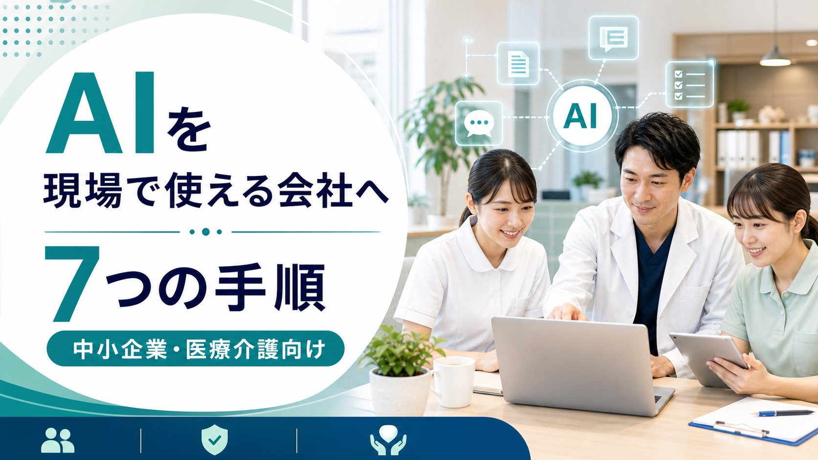 AIを現場で使える会社にする7つの手順｜中小企業・医療介護向け
