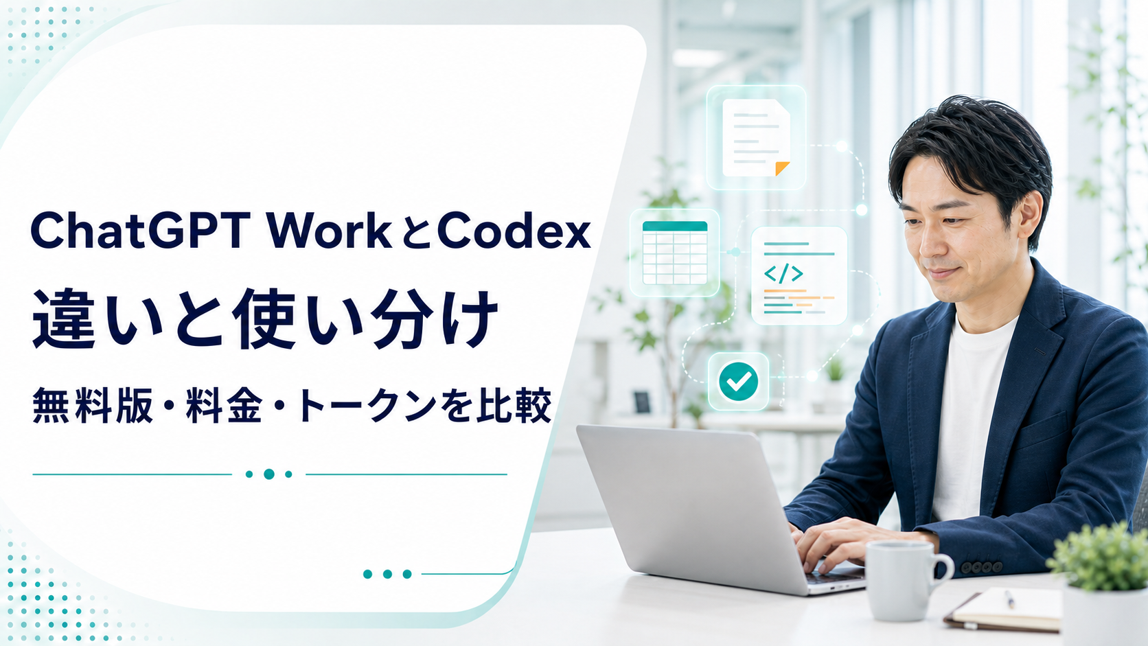ChatGPT WorkとCodexの違い｜無料版、料金、トークン消費を比較
