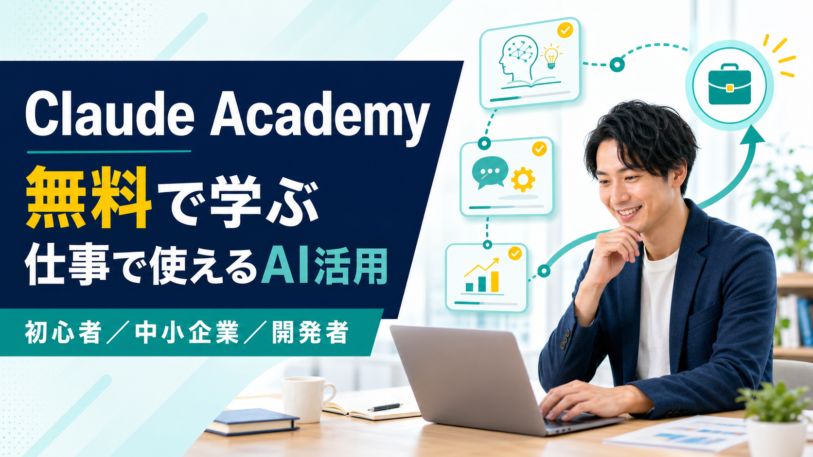 Claude Academyとは?無料で学べる内容、日本語対応、向いている人を解説