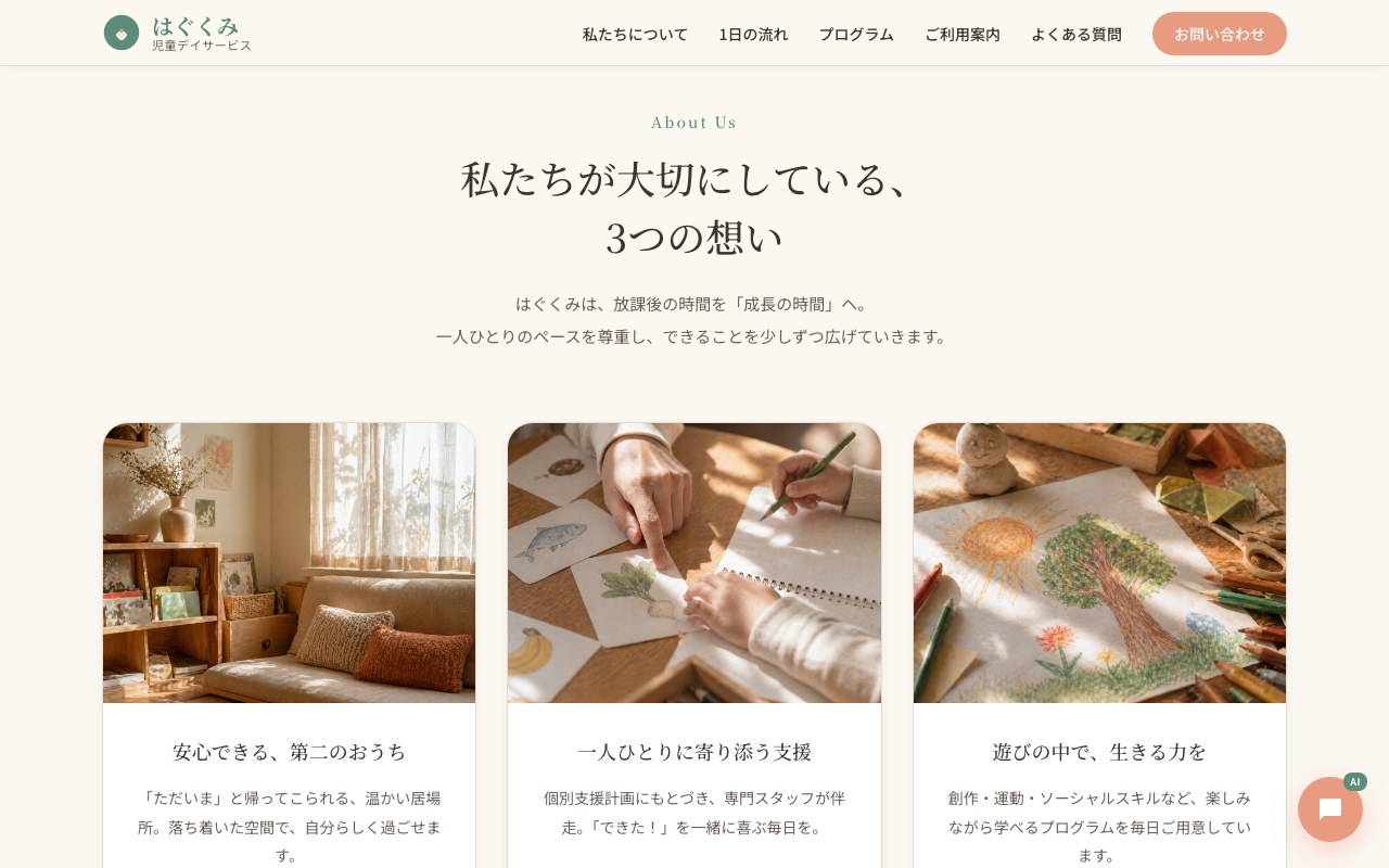 私たちが大切にしている3つの想い