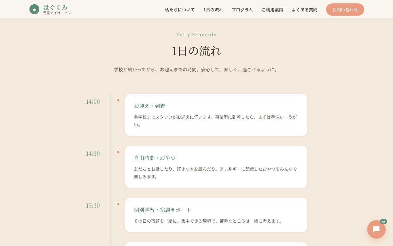1日の流れ タイムライン