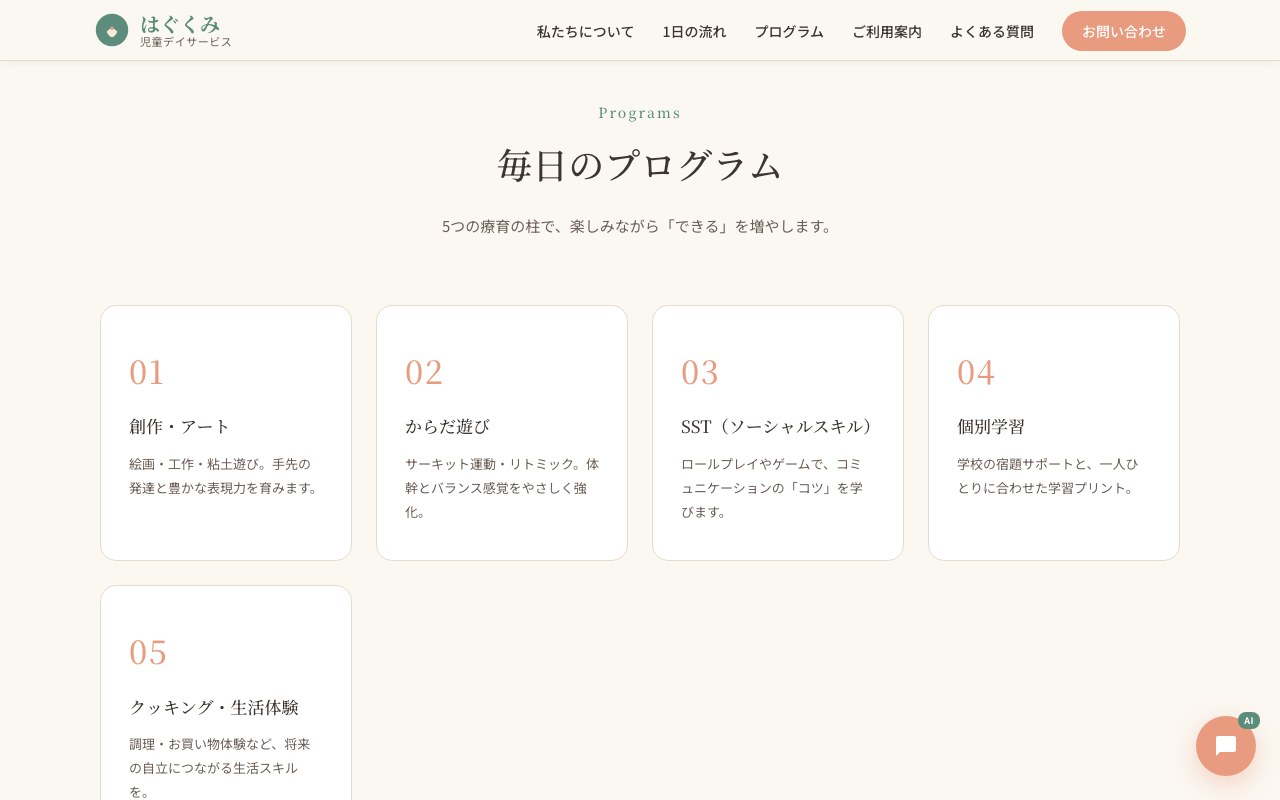 毎日のプログラム 5つの療育の柱