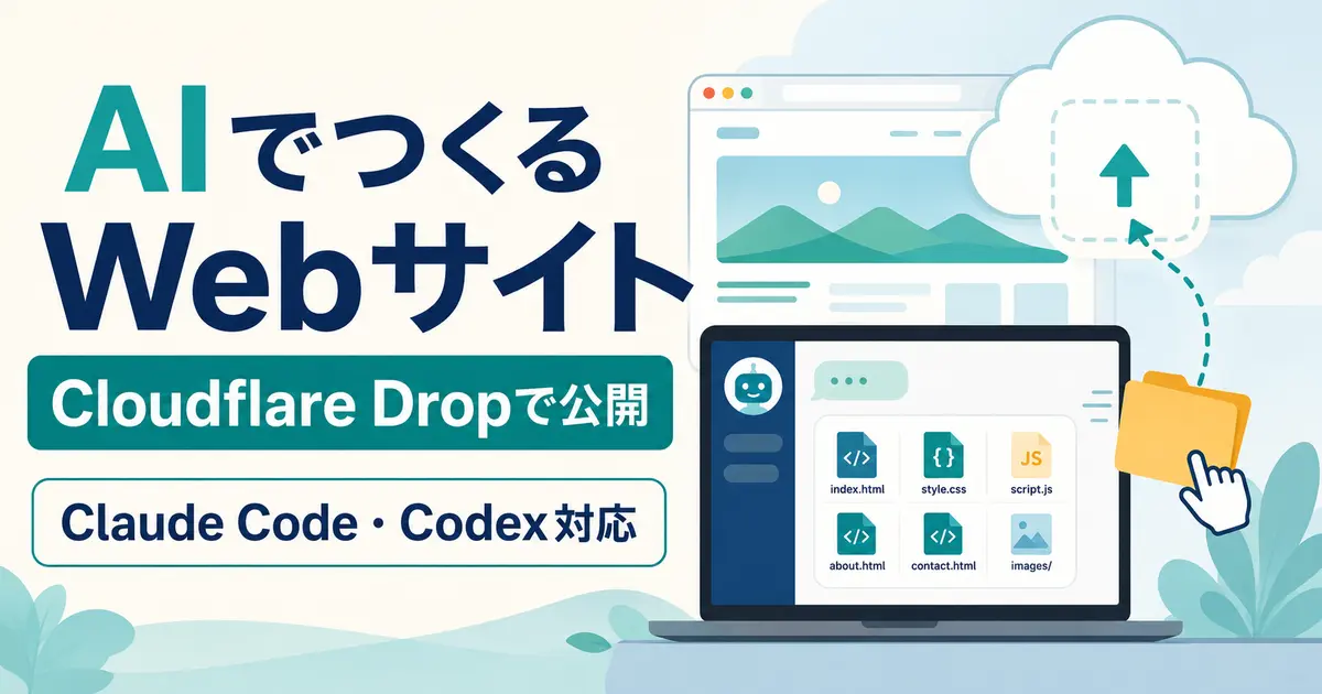 Cloudflare Dropの使い方｜Claude CodeとCodexでWebサイトを簡単公開