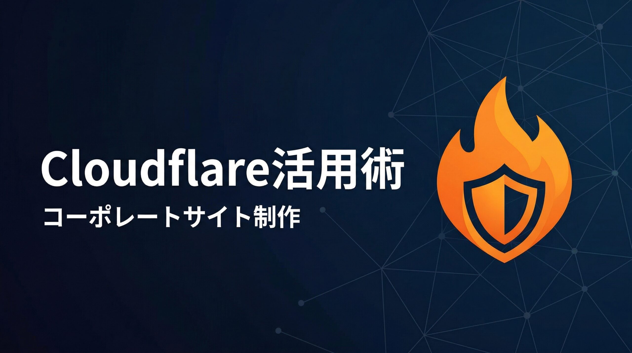 【2026年版】コーポレートサイト制作にCloudflareを使うべき5つの理由｜無料でプロ品質のインフラを実現する方法