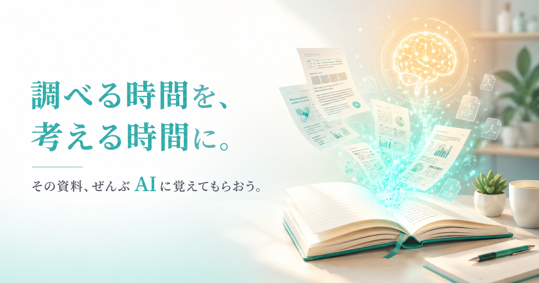 NotebookLMとは？情報整理を変える「自分専用AIノート」の始め方と活用術
