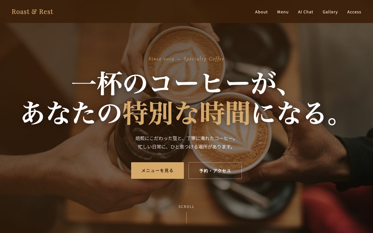 【デモサイト①】カフェLP「Roast & Rest」── Claude CodeでAI搭載LPを3時間で作る方法