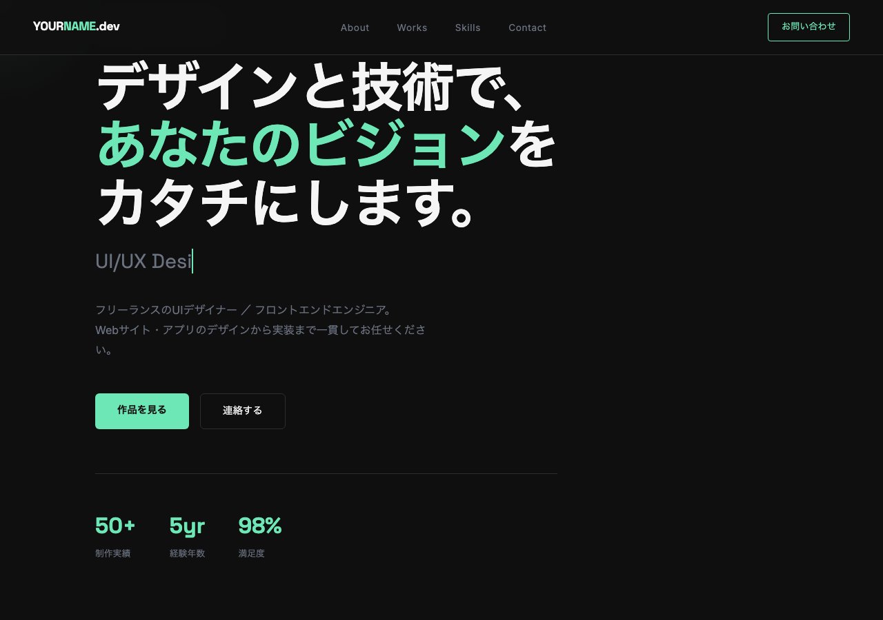 【デモサイト②】フリーランサーポートフォリオ「YOUR NAME.dev」── AI自己紹介文ジェネレーター搭載