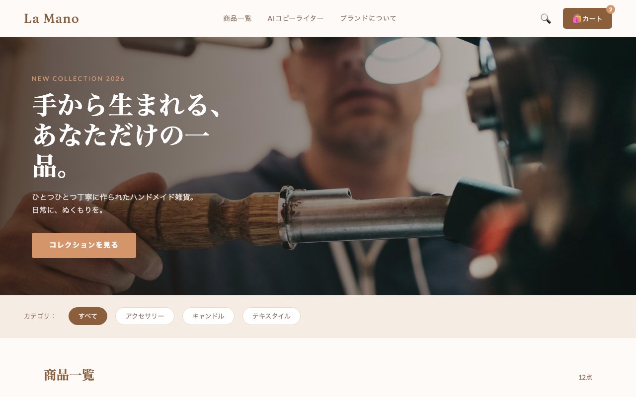【デモサイト③】ハンドメイドEC「La Mano」── カート機能×AI商品説明文ライターで差別化